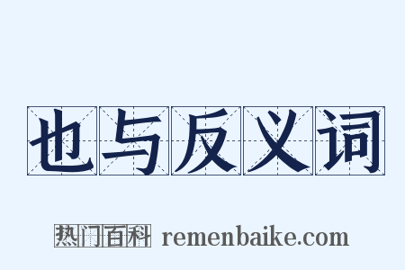 也与反义词是什么意思的图片